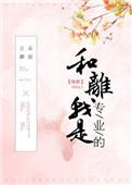和离我是专业的(快穿) 作者五朵蘑菇百度