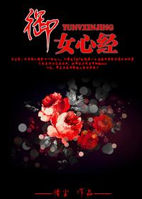 御女心经gl惜笔趣阁