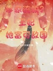抄家流放?王妃她富可敌国 岁岁安澜悠