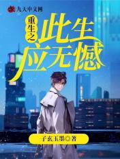 此生无憾上一句