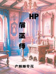 HP屑巫师爬书网