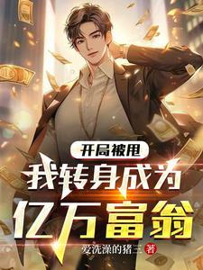 我转身成为亿万富翁最