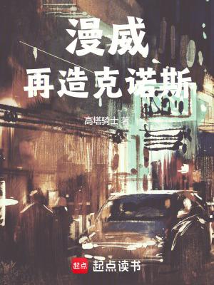 漫威再造克诺斯最