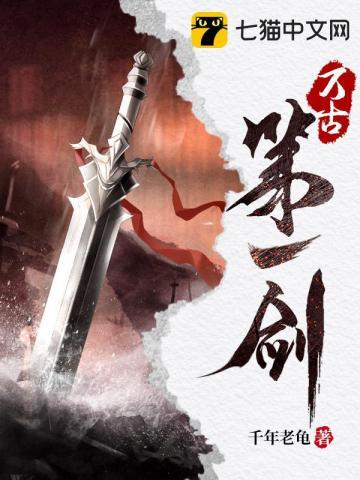 万古第一剑大结局