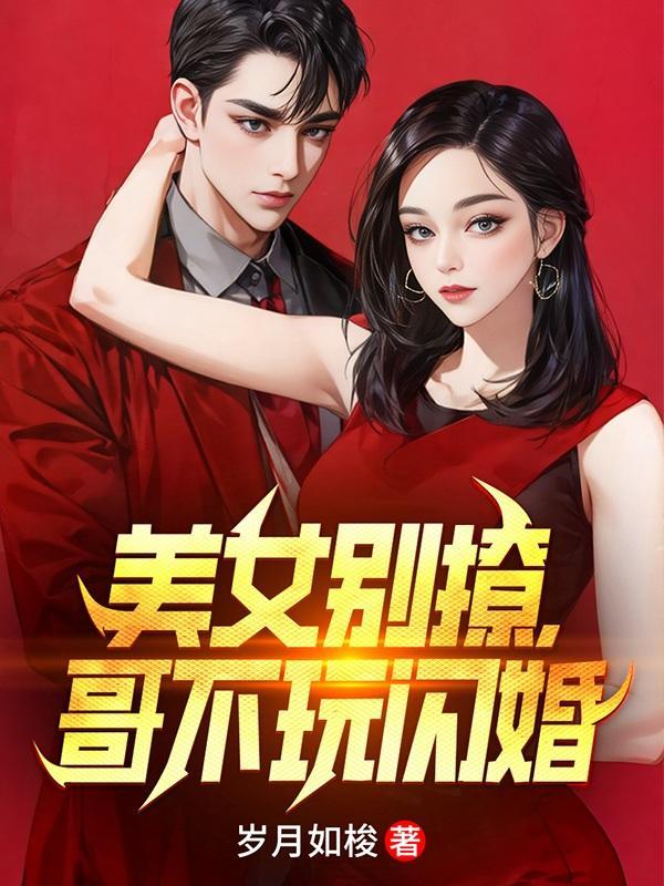 哥不玩闪婚女主角