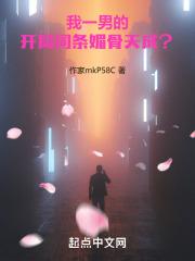 开局词条媚骨天成?在线观看