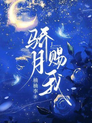 骄月赐我楠楠木