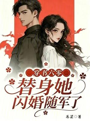穿书六零全能军嫂
