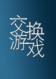 被做成游戏的
