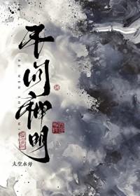 不问神明by竹间听客在线阅读笔趣