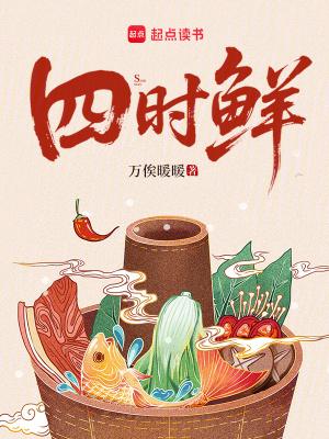 四时鲜作