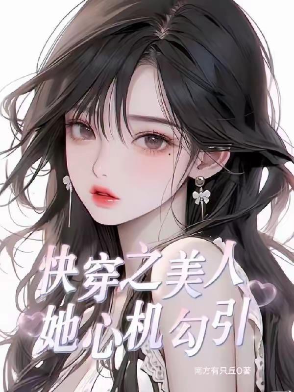 快穿之美人心计作文