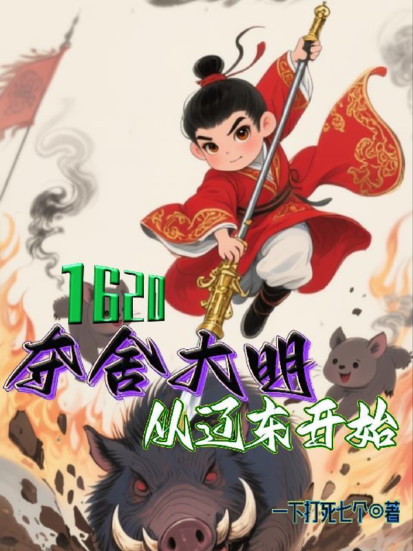 大明我夺舍了永乐大帝