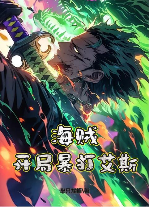 海贼开局暴打凯多笔趣阁