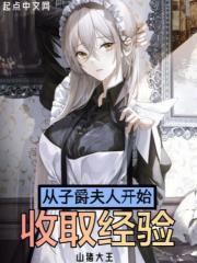 从子爵夫人开始收取经验加料