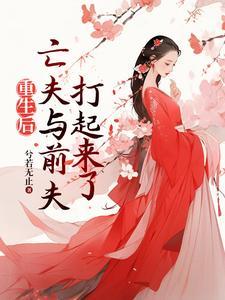 重生后高冷前夫和疯批亡夫打起来百度盘