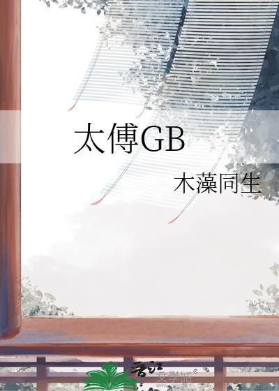 太傅gb番外txt