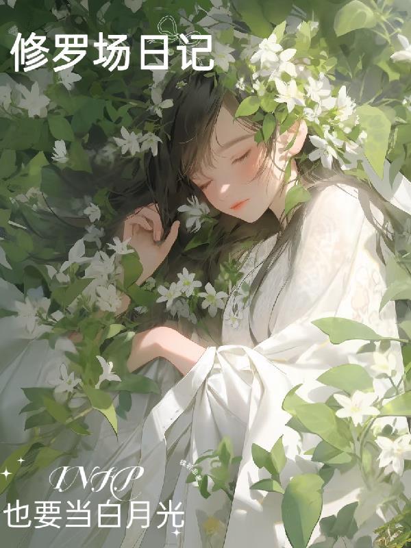 修罗场日记infp也要当白月光 txt