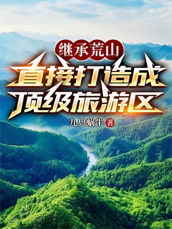 直接打造成顶级旅游区TXT资源
