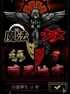 魔法少女黑暗系列