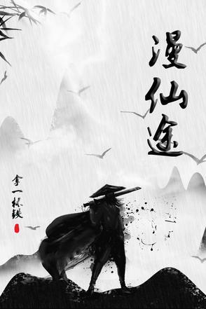 漫剧百岁仙途