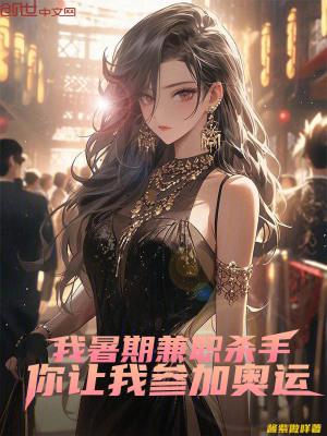 你让我参加奥运全本完结免费