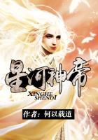 星河神帝免费阅读