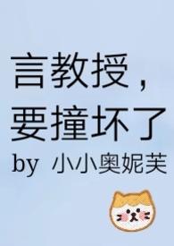 言教授要撞坏了l