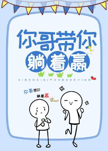 你哥带你躺着赢作者承越