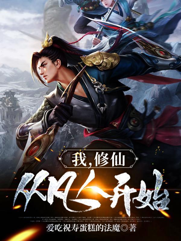 修仙从凡人开始 爱吃祝寿蛋糕的法魔 著