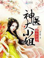邪帝狂妻神医大小姐免费全文阅读5200