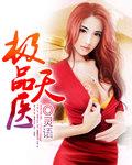 极品天医 第48章