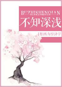 不知深浅by带刀大福