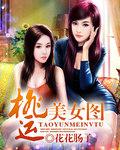 桃运美女图莫吉最新章节更新内容