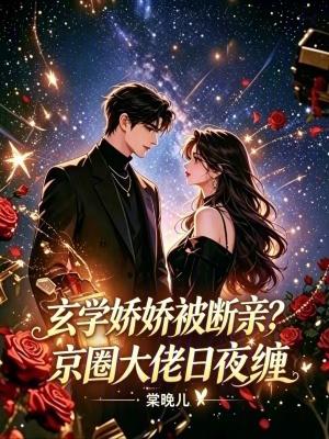 玄学娇娇被断亲?京圈大佬日夜缠