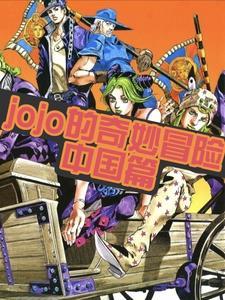 jj的奇妙冒险:中国篇