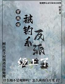 正道天骄,但反派是我白月光