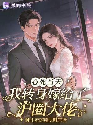 心死当天，我转身嫁给了沪圈大佬