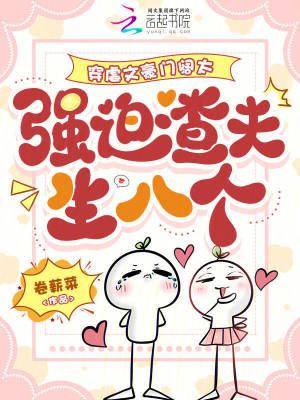 穿虐文豪门阔太,强迫渣夫生八个