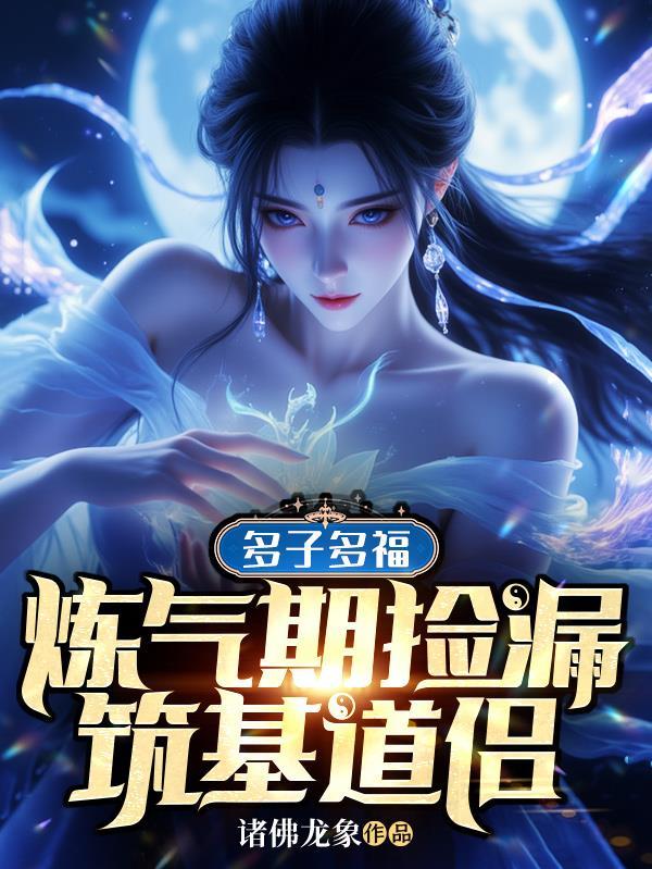 多子多福:炼气期捡漏筑基道侣